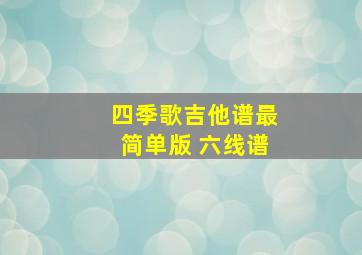 四季歌吉他谱最简单版 六线谱